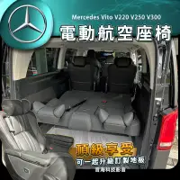 在飛比找蝦皮購物優惠-賓士 Vito V220 V250 V300 航空座椅 沙發