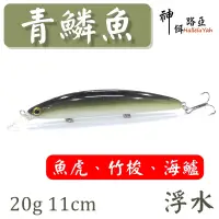 在飛比找蝦皮購物優惠-★迷你釣具★神餌路亞＜ 青鱗魚 浮水 大 米諾 ：20g 1