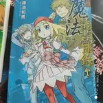 「免開發票」輕小說 魔法禁書目錄(新約)1-22冊 單本鏈接