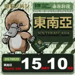 【鴨嘴獸 旅遊網卡】TRAVEL SIM 東南亞 網卡 15天 10GB(旅遊卡 漫遊卡)