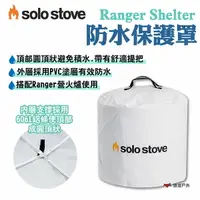 在飛比找樂天市場購物網優惠-【SOLO STOVE】Ranger Shelter防水保護