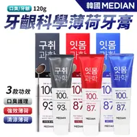 在飛比找Yahoo奇摩購物中心優惠-韓國 Median 麥迪安 93% 牙膏 120g 三款可選