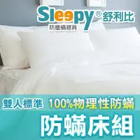 在飛比找Yahoo!奇摩拍賣優惠-Sleepy舒利比防蹣寢具_雙人防螨床單被套枕頭整組_(與3