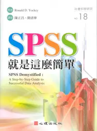 在飛比找誠品線上優惠-SPSS就是這麼簡單