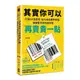 其實你可以再賣貴一點：打破CP值迷思，放大商品獨特價值，讓顧客乖乖掏錢買單(金裕鎮) 墊腳石購物網