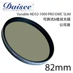 DAISEE VARIABLE ND32-1000 PRO DMC SLIM 可調式減光鏡 公司貨 破盤下殺 德寶光學