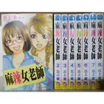 麻辣女老師 1~8集(完)/丘上愛 李李豬書坊