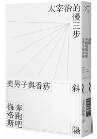 在飛比找樂天市場購物網優惠-斜陽 奔跑吧梅洛斯 美男子與香菸：太宰治的慢三步