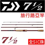 迷你釣具★DAIWA＜ 7 1/2 旅竿 ＞全SIC珠，輕敏的空氣傳感座。旅行竿路亞竿捲仔竿微鐵竿岸拋竿黑鯛竿根魚竿