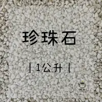 在飛比找蝦皮購物優惠-販泥【珍珠石🌱】真珠石 介質 混合介質 土質改良 透氣排水介