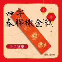 在飛比找樂天市場購物網優惠-天成筆墨莊 4字春聯灑金紙 手工宣紙 3張入