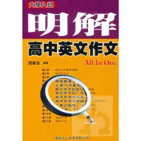 在飛比找蝦皮商城優惠-建興高中明解英文作文ALL IN ONE