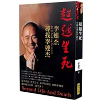 在飛比找蝦皮商城優惠-超越生死：李連杰尋找李連杰/李連杰【城邦讀書花園】