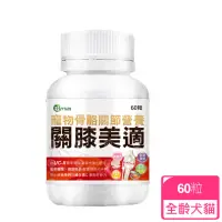 在飛比找momo購物網優惠-【Berian】關膝美適寵物骨骼關節保健品-60粒(犬貓適用