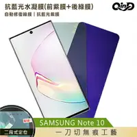 在飛比找樂天市場購物網優惠-QinD SAMSUNG Galaxy Note 10 抗藍