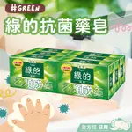 【有效抗菌】綠的GREEN 抗菌藥皂80G*6入 藥皂 清潔 抗菌 洗手 清新 殺菌 止癢 抗敏感 通過GMP認證