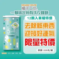 在飛比找蝦皮購物優惠-現貨-橘子工坊五合一洗衣金球全家獨家好運版(12顆入)