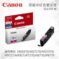 在飛比找樂天市場購物網優惠-CANON CLI-751M 原廠紅色墨水匣 適用 MG54