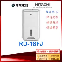 在飛比找有閑購物優惠-現貨下殺【獨家折扣碼】HITACHI 日立 RD-18FJ 