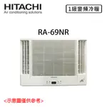 【HITACHI 日立】9-11坪 一級能效變頻冷暖雙吹式窗型冷氣RA-69NR