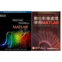 在飛比找樂天市場購物網優惠-【現貨】合售 數位影像處理使用 Matlab ( Digit