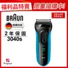 【德國百靈BRAUN】新升級三鋒系列電動刮鬍刀/電鬍刀 3040s(★福利品★)