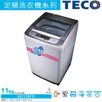 在飛比找PChome商店街優惠-東元TECO-定頻洗衣機系列-W1138FN