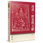 善書、經卷與文獻(9)近代雲南聖諭壇研究特稿(范純武) 墊腳石購物網