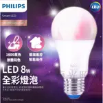 💙 PHILIPS 飛利浦 💡 🔮 WIZ 智慧照明 全彩LED燈泡 8W / E27螺頭 / A60