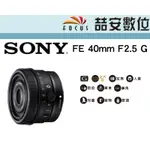《喆安數位》SONY FE 40MM F2.5 G 系列標準定焦鏡 輕量小巧設計 公司貨