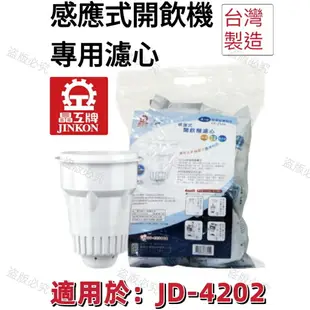 【晶工牌】適用於:JD-4202 感應式經濟型開飲機專用濾心 (2入/4入)