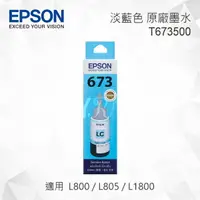 在飛比找樂天市場購物網優惠-EPSON T673500 淡藍色 原廠墨水罐 適用 L80