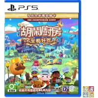 在飛比找樂天市場購物網優惠-PS4 / PS5 《胡鬧廚房 全都好吃》 煮過頭 Over