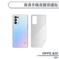 在飛比找蝦皮商城優惠-OPPO A54 爽滑手機背膜保護貼 手機背貼 保護膜 手機