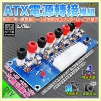 在飛比找Yahoo!奇摩拍賣優惠-【W85】DIY 《ATX 電源轉接板 》供電輸出 PC 桌