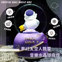 在飛比找momo購物網優惠-【居家擺飾】夢幻太空人公仔音樂盒水晶球(造型小夜燈 宇航員星