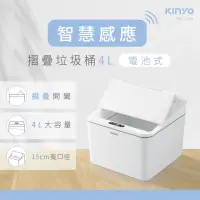 在飛比找momo購物網優惠-【KINYO】智慧感應垃圾桶4L(揮手感應/廚餘桶/收納筒/