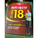 二手書籍 我用1檔ETF存自己的18% 約8成新