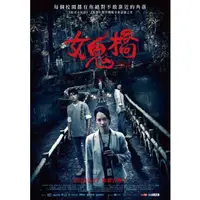 在飛比找蝦皮購物優惠-2020台灣電影 女鬼橋 DVD 喬湲媛/張寗 高清 全新 