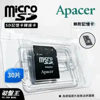 在飛比找蝦皮商城優惠-APACER｜MicroSD｜台南現貨｜SD轉接卡｜30片｜