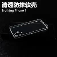 在飛比找ETMall東森購物網優惠-適用于Nothing Phone 1手機輕薄透明后蓋保護套防