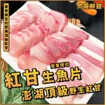 【潮鮮世代】澎湖頂級紅甘生魚片／500G~600G／野生紅甘／頂級生魚片／紅甘／生魚片／竹午