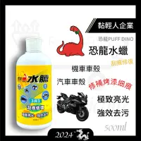 在飛比找蝦皮購物優惠-【黏輕人】恐龍水臘500ml 水蠟 水腊 亮光臘 亮光腊 亮