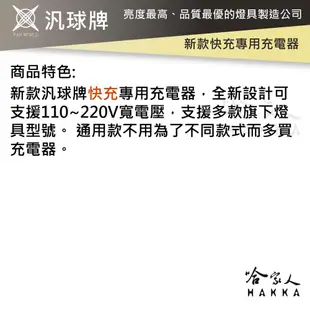 汎球牌 新款 快充 專用充電器 PD200 PD150 PD200 PD300 頭燈 手電筒 充電器 (7.6折)