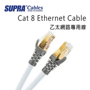 【澄名影音展場】瑞典 supra 線材 Cat 8 Ethernet Cable 乙太網路專用線/公司貨