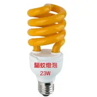 在飛比找PChome商店街優惠-寶島之光 驅蚊燈泡 110V/23W 螺旋型省電 防蚊燈泡 