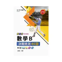 在飛比找momo購物網優惠-數學B決戰統測45回-（新一代）第三版-科大四技-附MOSM