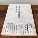 簡單的書持續做就不簡單 行為養成 複利思維 保存佳 無損傷