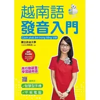 在飛比找蝦皮購物優惠-[統一~書本熊二館]越南語發音入門(附QR Code線上MP