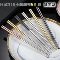 在飛比找momo購物網優惠-【好拾物】316不鏽鋼筷子5件組 鏽鋼環保筷 筷子 316 